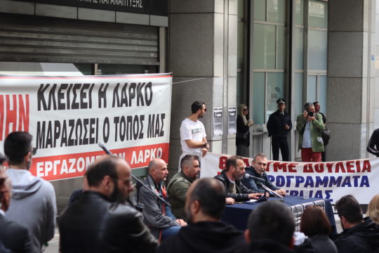 Από τη συνέντευξη Τύπου των εργαζομένων της ΛΑΡΚΟ έξω από το ΥΠΟΙΚ